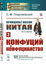 Принципы жизни Китая. В 2-х книгах. Книга 2: КОНФУЦИЙ И КОНФУЦИАНСТВО. Кн. 2. Изд. стереотип