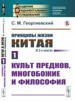 Принципы жизни Китая. В 2-х книгах. Книга 1: КУЛЬТ ПРЕДКОВ, МНОГОБОЖИЕ И ФИЛОСОФИЯ. Кн.1. Изд. стереотип