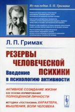 Резервы человеческой психики: Введение в психологию активности: Активное созидание жизни как основа формирования полноценной личности. Методика «постановки» характера, мышления, воли человека