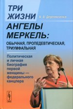 Три жизни Ангелы Меркель: обычная, пропедевтическая, триумфальная. Политическая и личная биография первой женщины — федерального канцлера