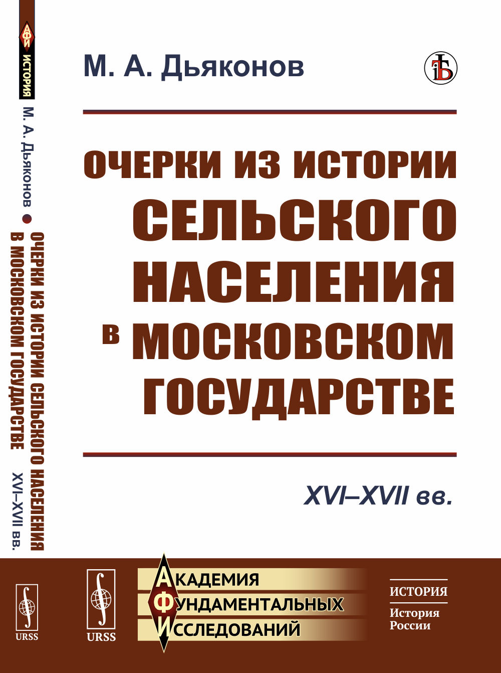 Очерки из истории сельского населения в Московском государстве: XVI–XVII вв. Изд. стереотип