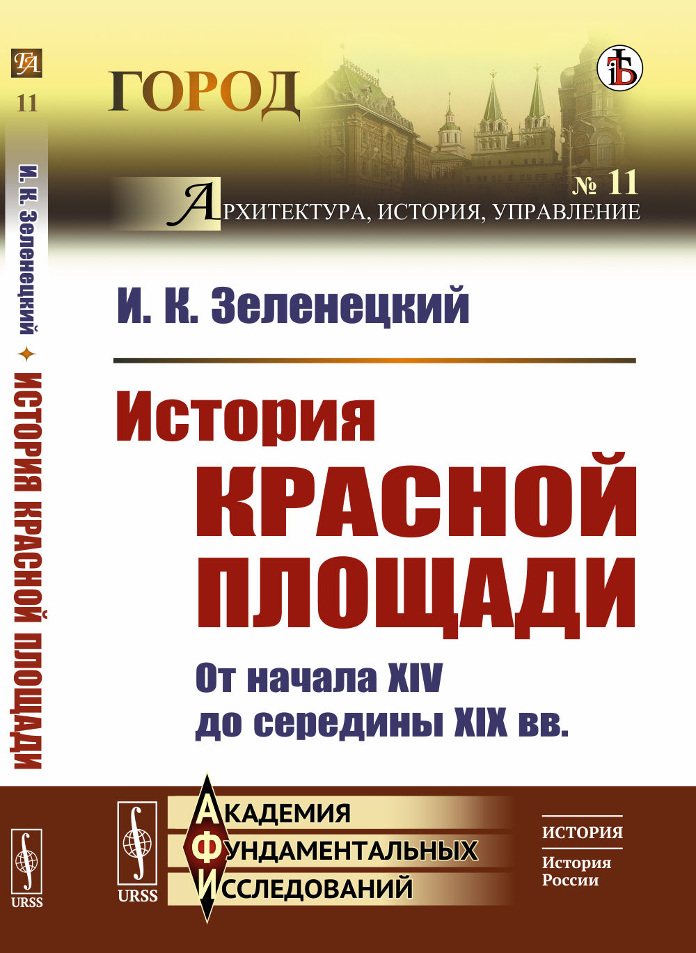 История Красной площади: От начала XIV до середины XIX вв. № 11 . Изд. стереотип