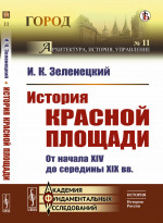 История Красной площади: От начала XIV до середины XIX вв. № 11 . Изд. стереотип