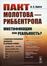 Пакт Молотова---Риббентропа: мистификации или реальность? C обширным приложением документов из архивных фондов