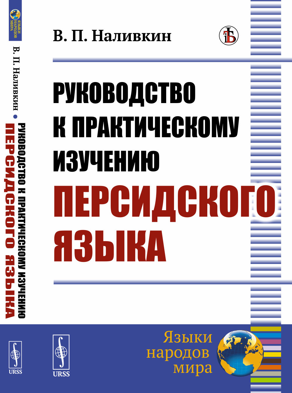 Руководство к практическому изучению персидского языка Изд. стереотип