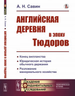 Английская деревня в эпоху Тюдоров Изд. стереотип