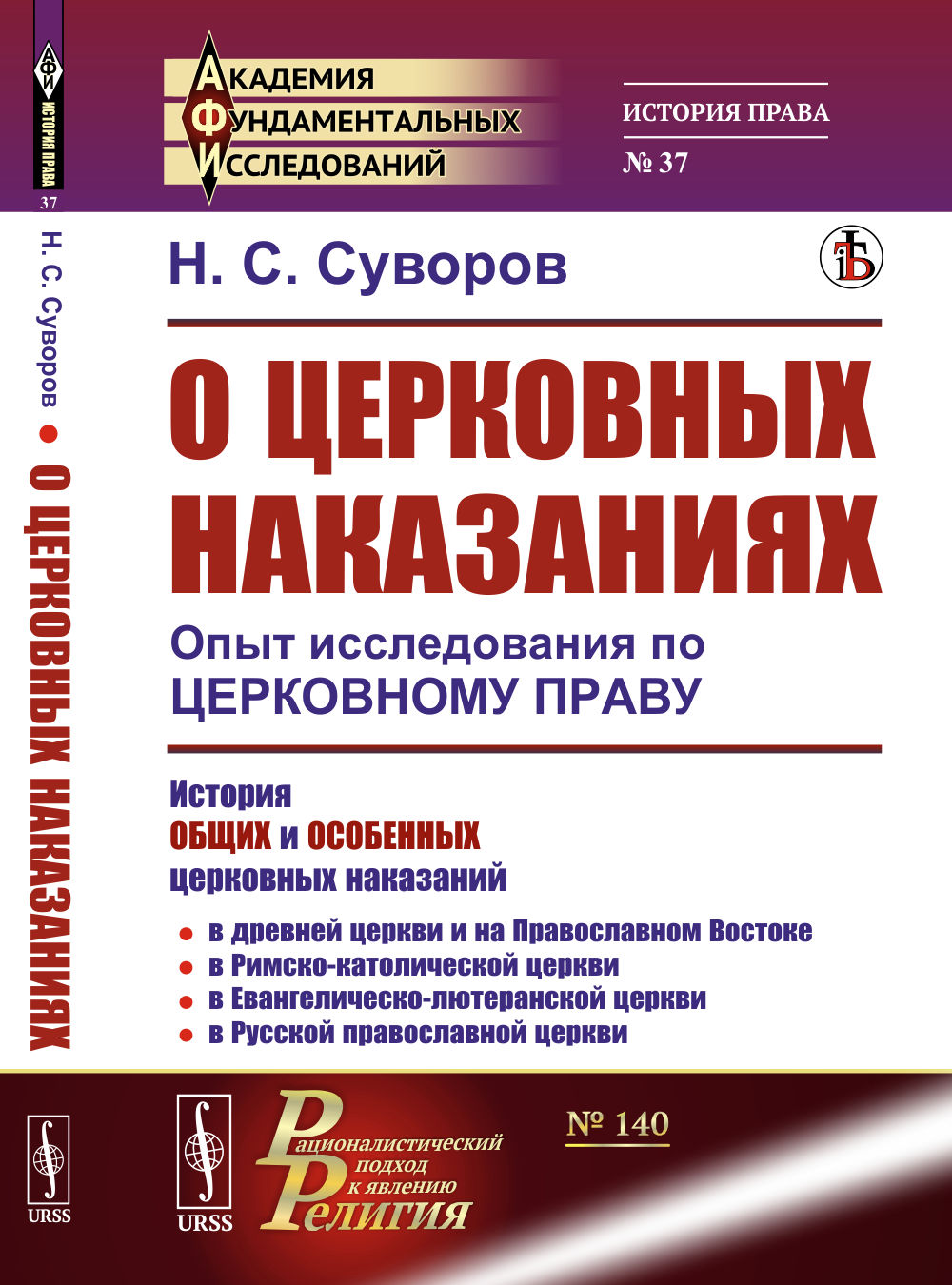 О ЦЕРКОВНЫХ НАКАЗАНИЯХ: Опыт исследования по ЦЕРКОВНОМУ ПРАВУ. № 140 ; 37. Изд. стереотип