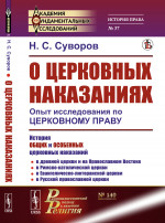 О ЦЕРКОВНЫХ НАКАЗАНИЯХ: Опыт исследования по ЦЕРКОВНОМУ ПРАВУ. № 140 ; 37. Изд. стереотип