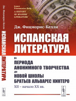 Испанская литература: От периода анонимного творчества до новой школы братьев Альварес Кинтеро (XII – начало XX вв.). Изд. 2, стереотип