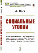 Социальные утопии. Пер. с нем. Изд. стереотип
