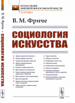 Социология искусства Изд. стереотип