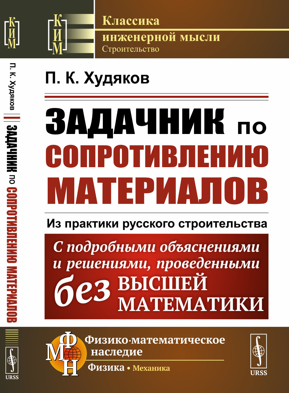 Задачник по сопротивлению материалов: Из практики русского строительства. С подробными объяснениями и решениями, проведенными без высшей математики. Изд. 3, стереотип