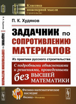 Задачник по сопротивлению материалов: Из практики русского строительства. С подробными объяснениями и решениями, проведенными без высшей математики. Изд. 3, стереотип