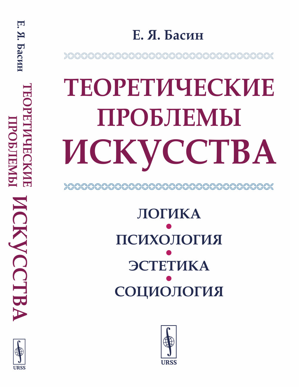 Теоретические проблемы ИСКУССТВА: Логика, психология, эстетика, социология. Изд. стереотип