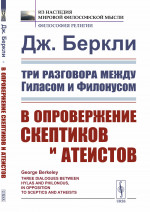Три разговора между Гиласом и Филонусом: В ОПРОВЕРЖЕНИЕ СКЕПТИКОВ И АТЕИСТОВ. Пер. с англ. Изд. стереотип