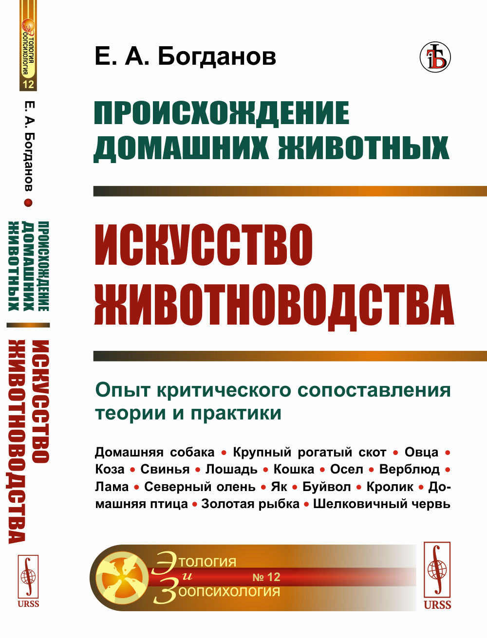 Происхождение домашних животных: Искусство животноводства: Опыт критического сопоставления теории и практики. № 12 . Изд. стереотип