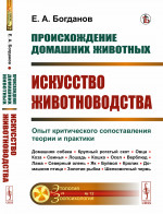 Происхождение домашних животных: Искусство животноводства: Опыт критического сопоставления теории и практики. № 12 . Изд. стереотип