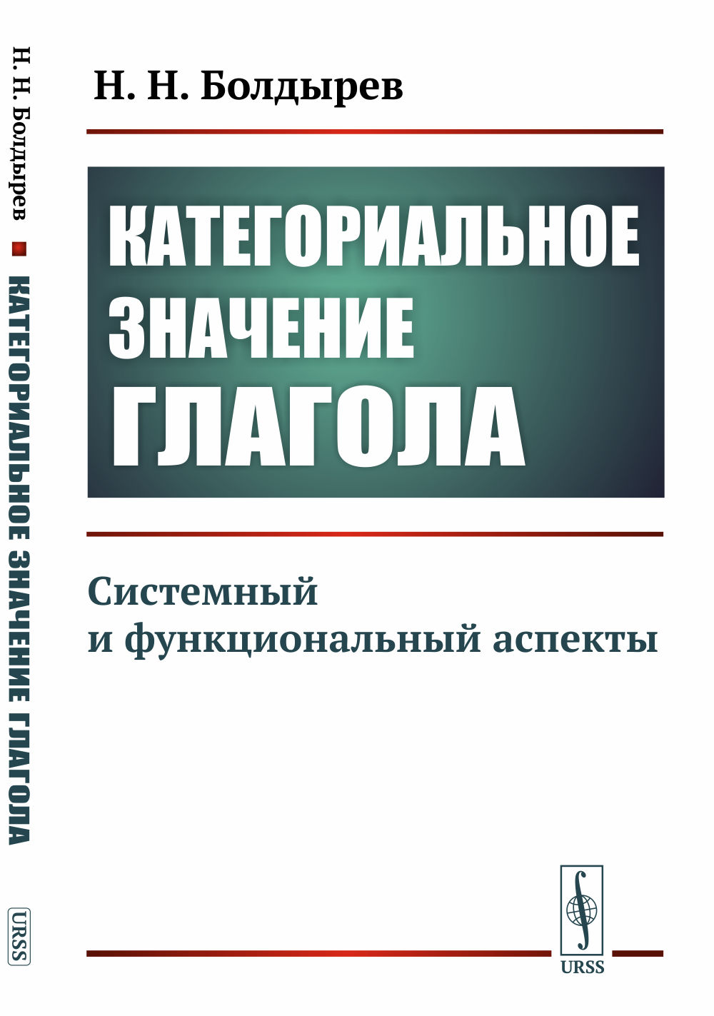 Категориальное значение глагола: Системный и функциональный аспекты. Изд. стереотип