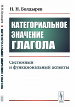 Категориальное значение глагола: Системный и функциональный аспекты. Изд. стереотип