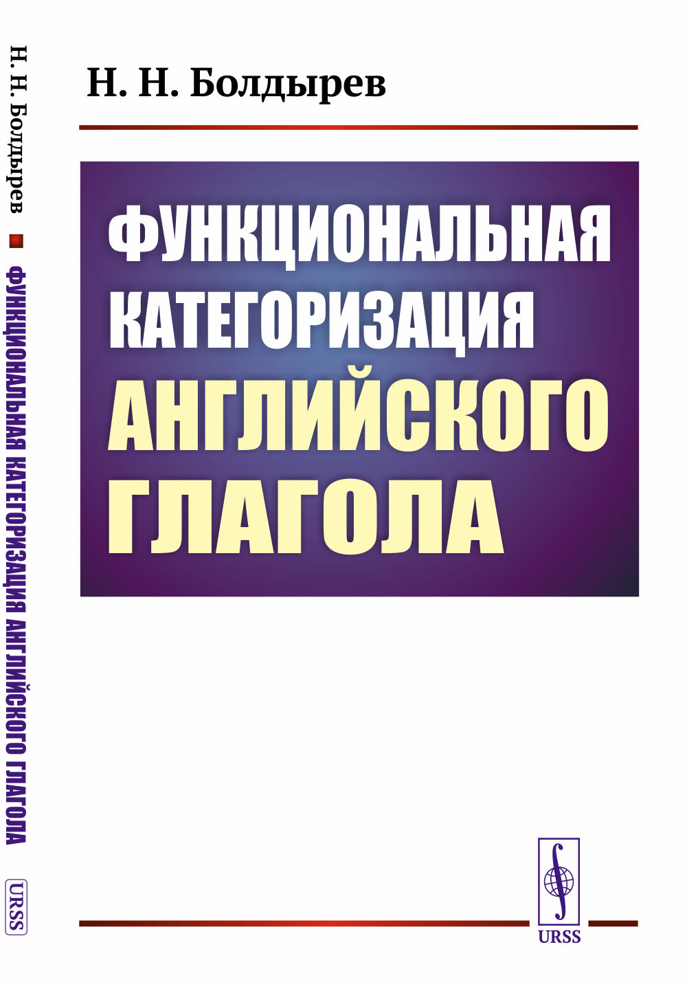 Функциональная категоризация английского глагола Изд. стереотип