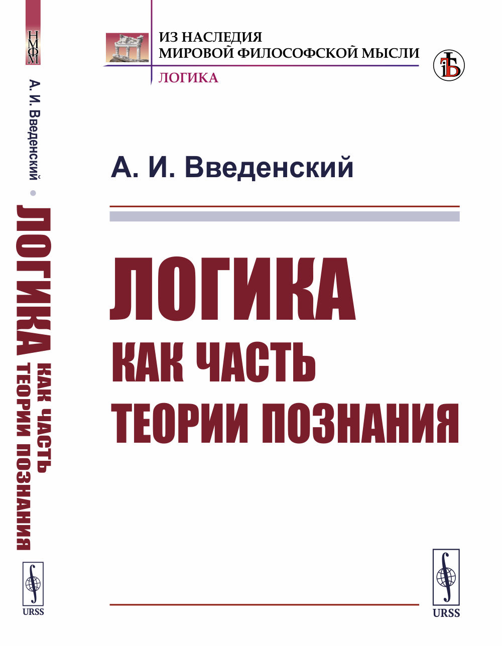 ЛОГИКА как часть теории познания Изд. стереотип