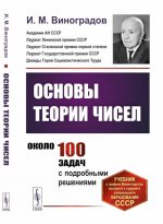 Основы теории чисел