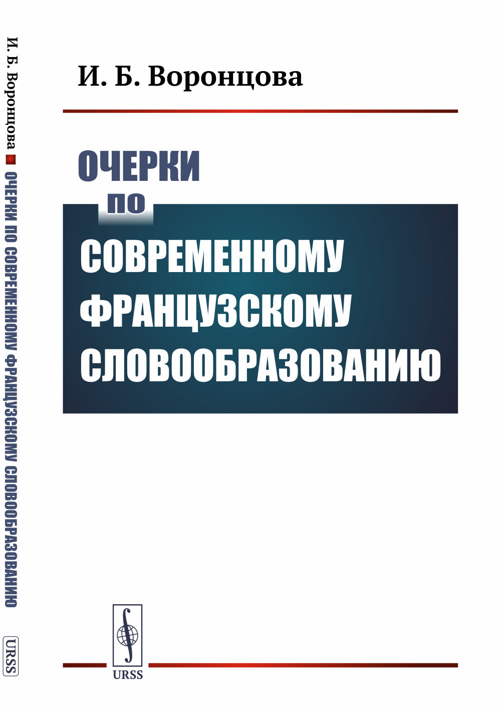 Очерки по современному французскому словообразованию Изд. стереотип