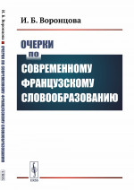 Очерки по современному французскому словообразованию Изд. стереотип