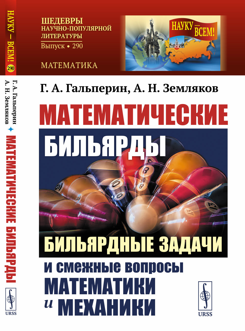 МАТЕМАТИЧЕСКИЕ БИЛЬЯРДЫ: Бильярдные задачи и смежные вопросы математики и механики. (НА СТОЛАХ ПРОИЗВОЛЬНОЙ ФОРМЫ БЕЗ ЛУЗ). № 290 . Изд. 2