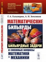 МАТЕМАТИЧЕСКИЕ БИЛЬЯРДЫ: Бильярдные задачи и смежные вопросы математики и механики. (НА СТОЛАХ ПРОИЗВОЛЬНОЙ ФОРМЫ БЕЗ ЛУЗ). № 290 . Изд. 2