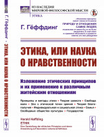 Этика, или наука о нравственности: Изложение этических принципов и их применение к различным житейским отношениям. Принципы и методы этики. Теория совести. Свобода воли. Зло с этической точки зрения. Теория благополучия. Индивидуальная и социальная э
