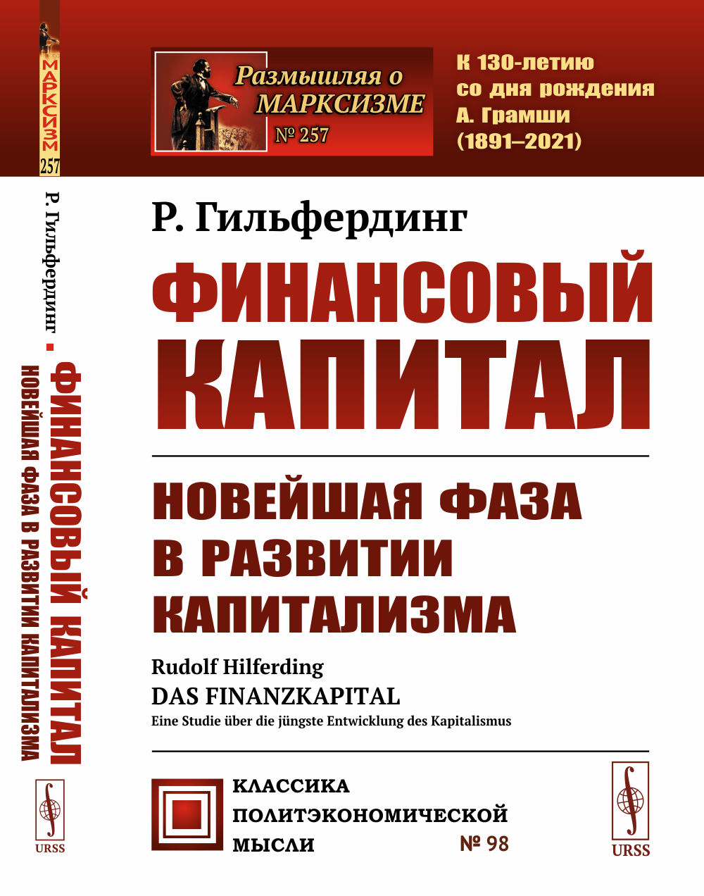 Финансовый капитал: Новейшая фаза в развитии капитализма. Пер. с нем. № 257 ; № 98 . Изд. стереотип