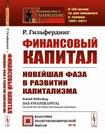 Финансовый капитал: Новейшая фаза в развитии капитализма. Пер. с нем. № 257 ; № 98 . Изд. стереотип
