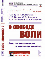 О СВОБОДЕ ВОЛИ: Опыты постановки и решения вопроса. Изд. стереотип