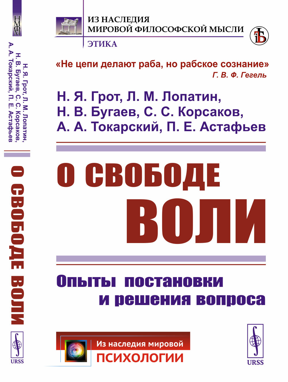 О СВОБОДЕ ВОЛИ: Опыты постановки и решения вопроса. Изд. стереотип