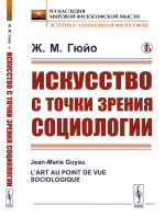 Искусство с точки зрения социологии. Пер. с фр. Изд. стереотип