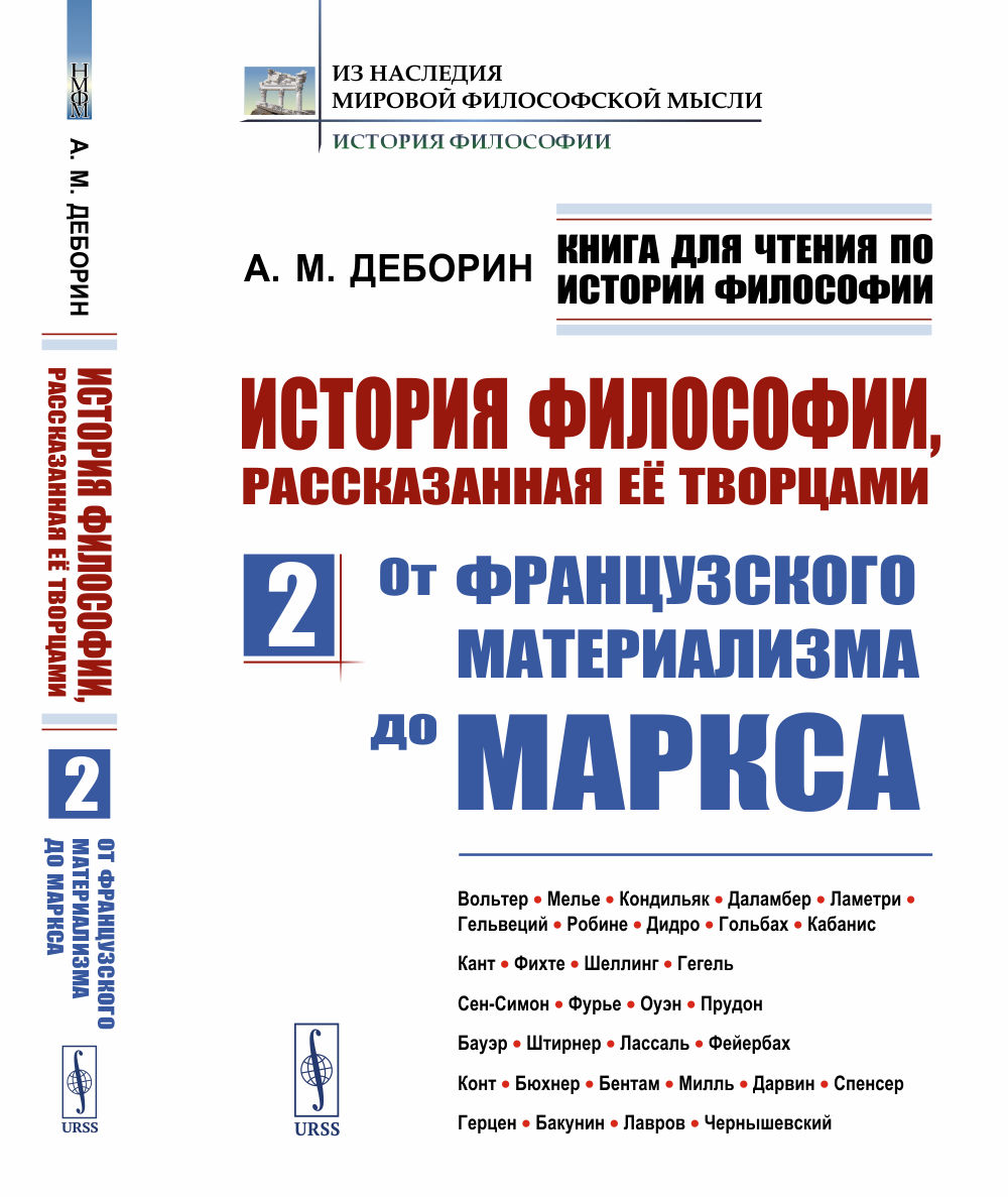 Книга для чтения по истории философии. История философии, рассказанная её творцами: От французского материализма до Маркса. Вольтер. Мелье. Кондильяк. Даламбер. Ламетри. Гельвеций. Робине. Дидро. Гольбах. Кабанис. Кант. Фихте. Шеллинг. Гегель. Сен-Си
