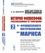 Книга для чтения по истории философии. История философии, рассказанная её творцами: От французского материализма до Маркса. Вольтер. Мелье. Кондильяк. Даламбер. Ламетри. Гельвеций. Робине. Дидро. Гольбах. Кабанис. Кант. Фихте. Шеллинг. Гегель. Сен-Си
