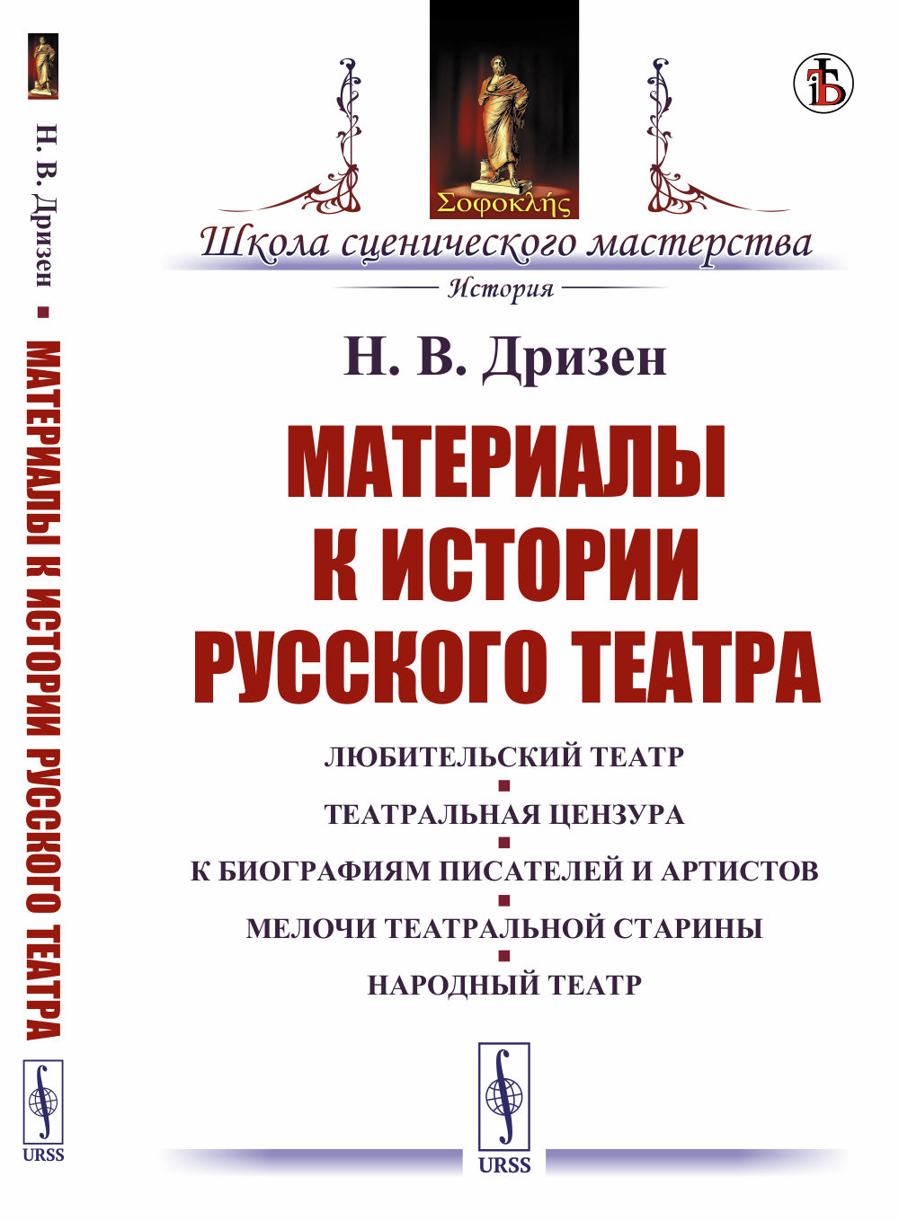 Материалы к истории русского театра: Любительский театр. Театральная цензура. К биографиям писателей и артистов. Мелочи театральной старины. Народный театр. Изд. стереотип