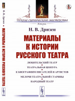 Материалы к истории русского театра: Любительский театр. Театральная цензура. К биографиям писателей и артистов. Мелочи театральной старины. Народный театр. Изд. стереотип