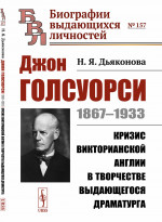 Джон Голсуорси: 1867--1933. Кризис викторианской Англии в творчестве выдающегося драматурга. № 157 . Изд. 2