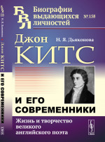Джон Китс и его современники: Жизнь и творчество великого английского поэта. №158 . Изд. 2