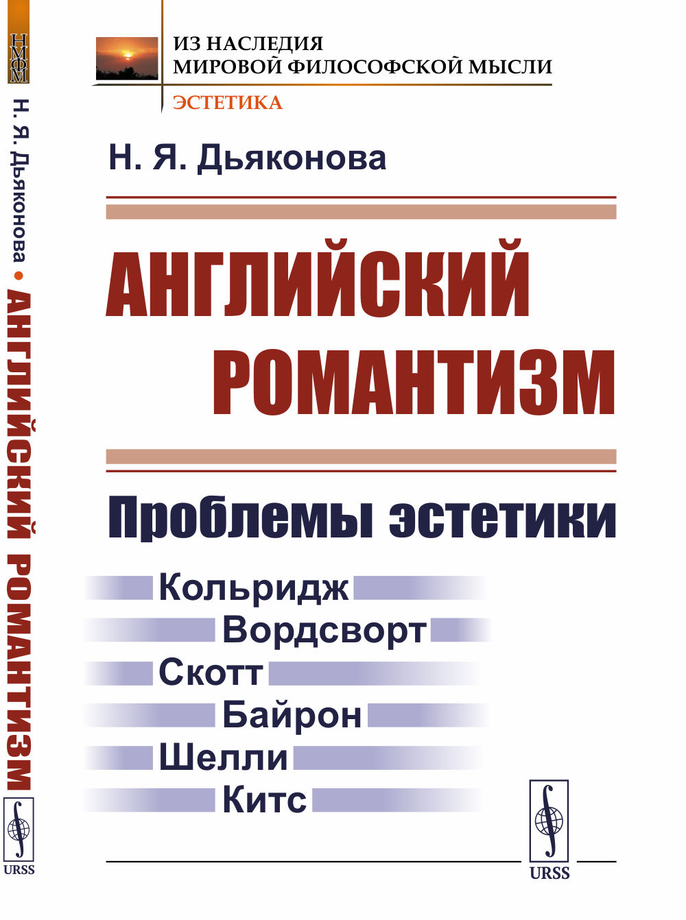 Английский романтизм: Проблемы эстетики. Изд. 2