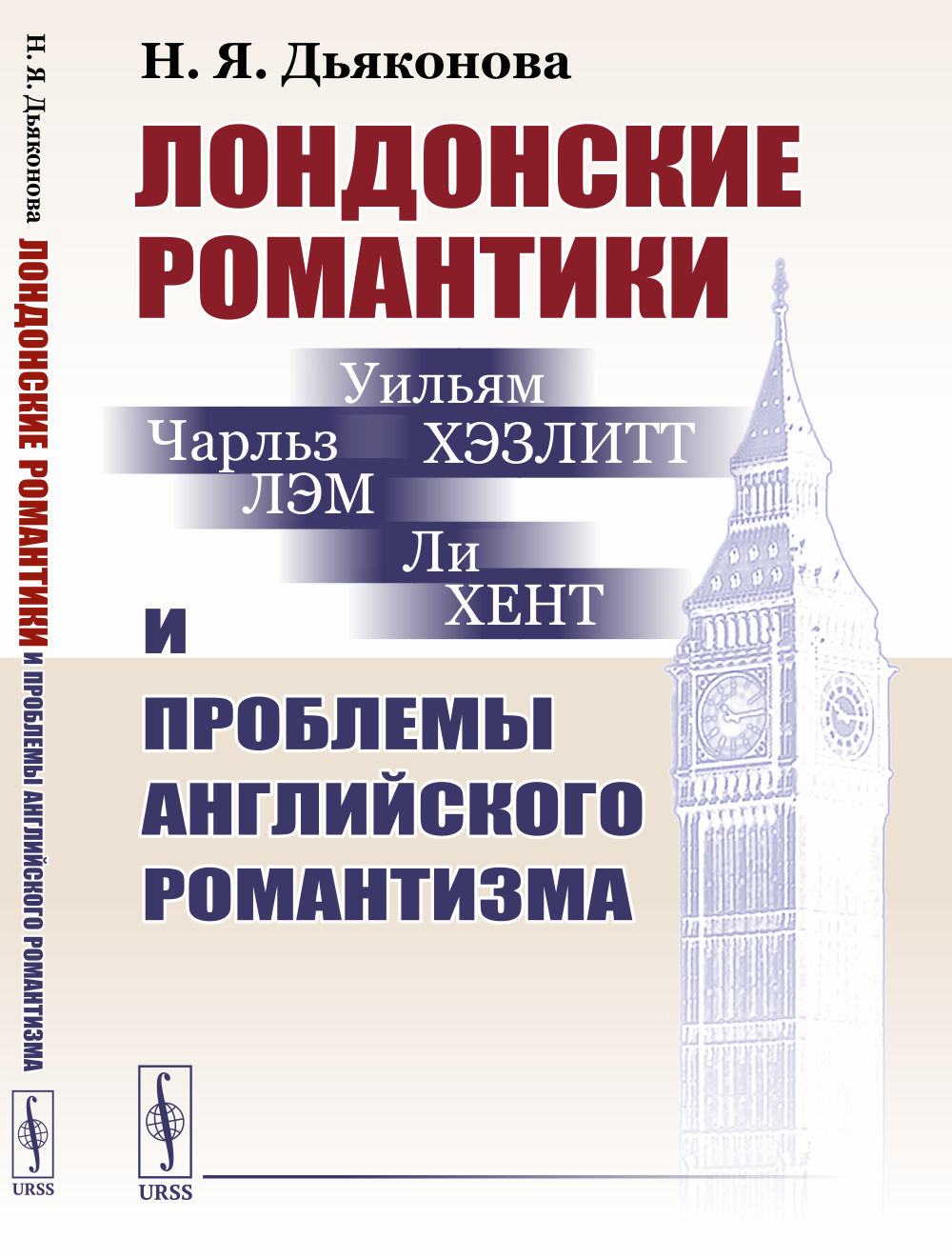 Лондонские романтики и проблемы английского романтизма Изд. 2