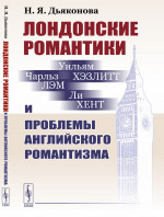 Лондонские романтики и проблемы английского романтизма Изд. 2