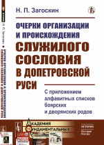 Очерки организации и происхождения служилого сословия в допетровской Руси: С приложением алфавитных списков боярских и дворянских родов. Изд. стереотип