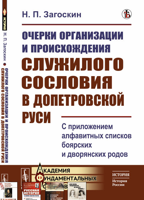 Очерки организации и происхождения служилого сословия в допетровской Руси: С приложением алфавитных списков боярских и дворянских родов. Изд. стереотип