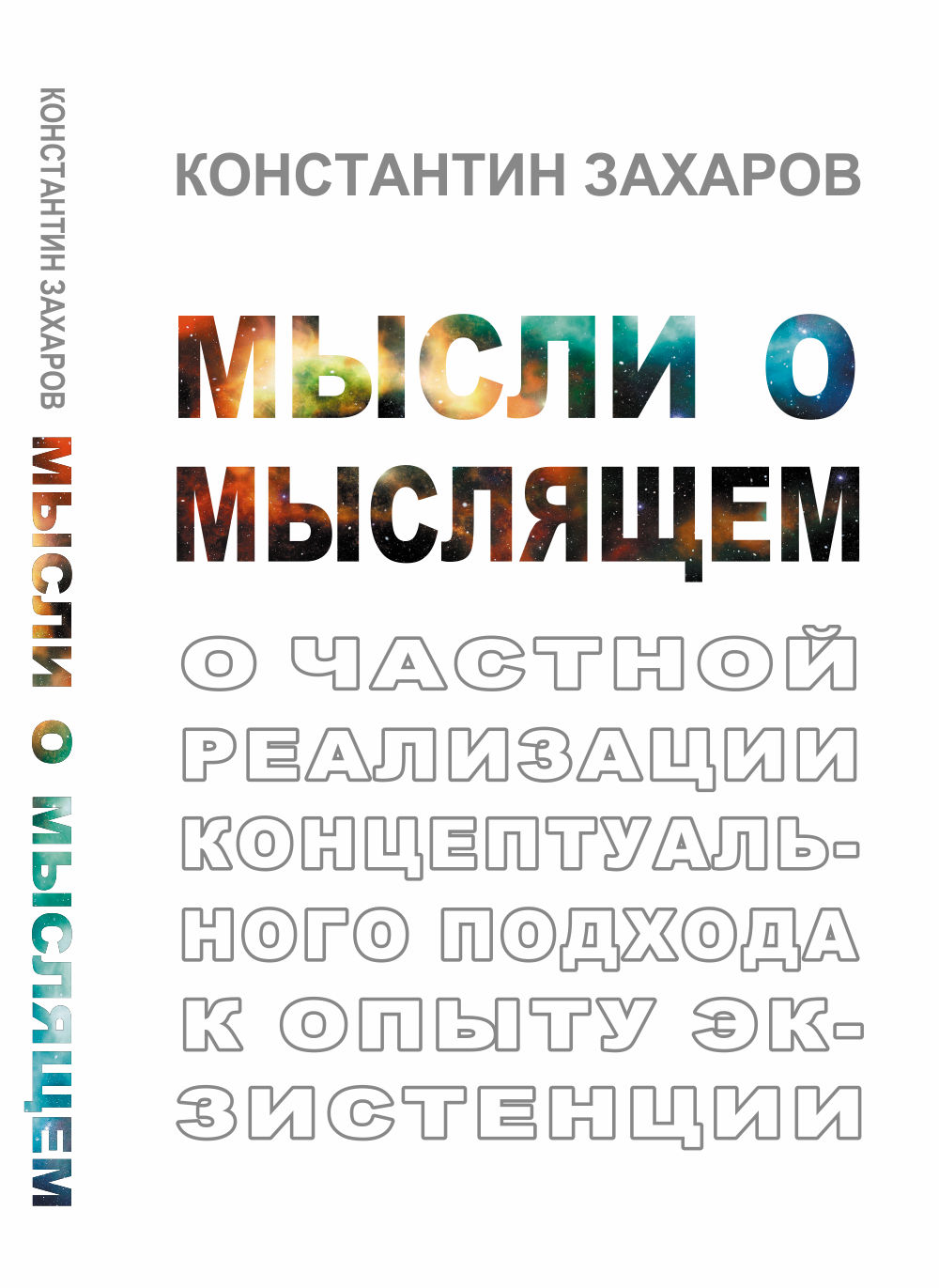 Мысли о мыслящем: О частной реализации концептуального подхода к опыту экзистенции