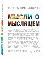 Мысли о мыслящем: О частной реализации концептуального подхода к опыту экзистенции