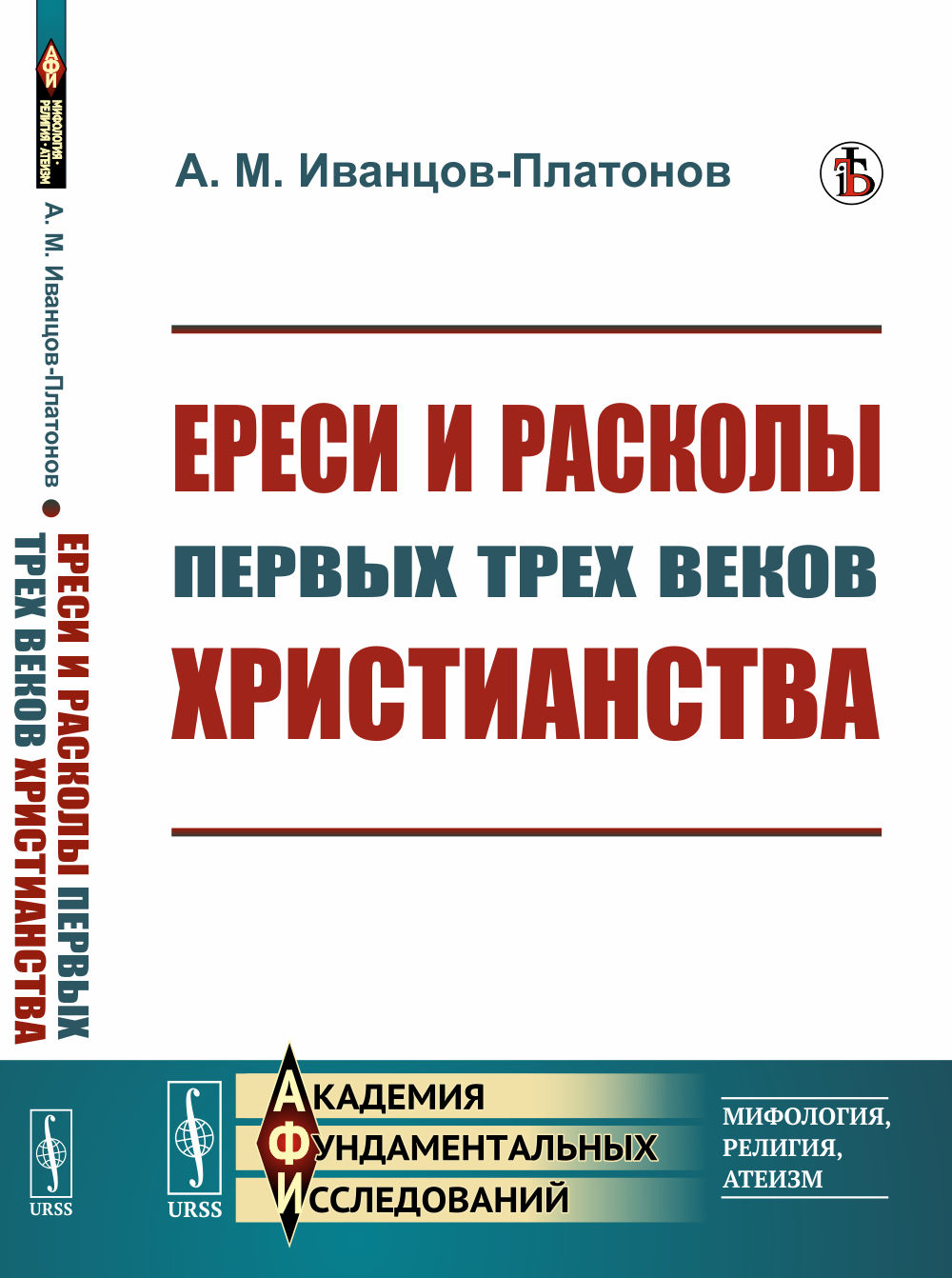 Ереси и расколы первых трех веков христианства Изд. стереотип